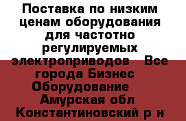 Поставка по низким ценам оборудования для частотно-регулируемых электроприводов - Все города Бизнес » Оборудование   . Амурская обл.,Константиновский р-н